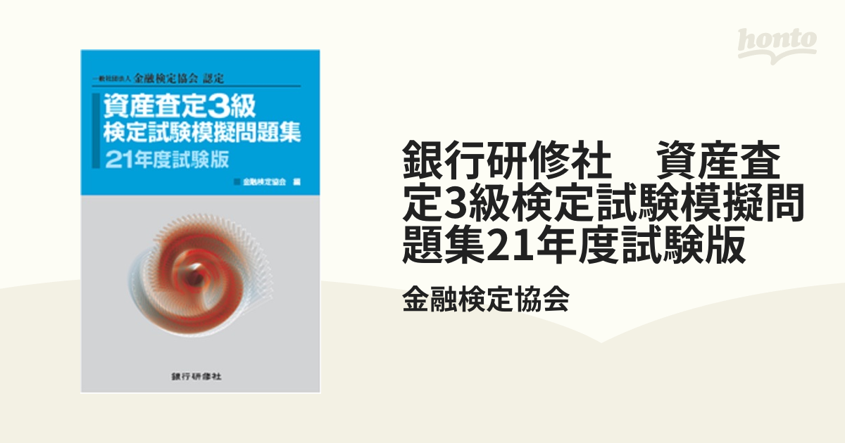 資産査定 3級 カバー無し - 語学・辞書・学習参考書