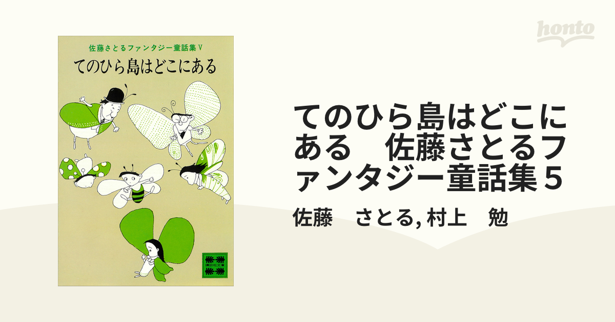 てのひら島はどこにある　佐藤さとるファンタジー童話集５