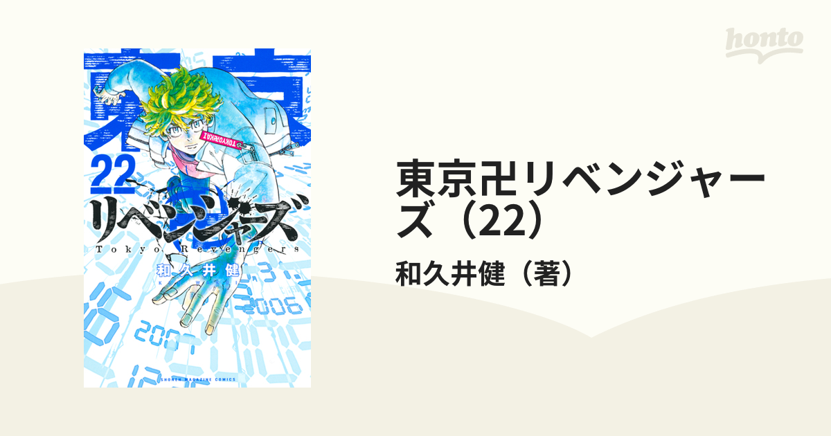 東京卍リベンジャーズ（22）（漫画）の電子書籍 - 無料・試し読みも