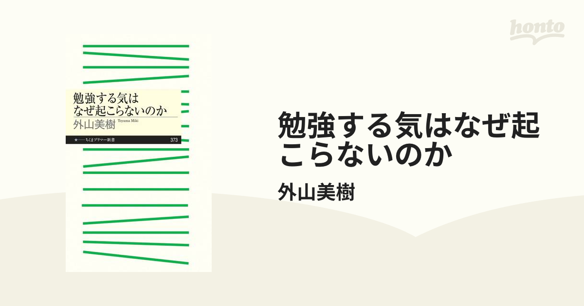 勉強する気はなぜ起こらないのかの電子書籍 - honto電子書籍ストア