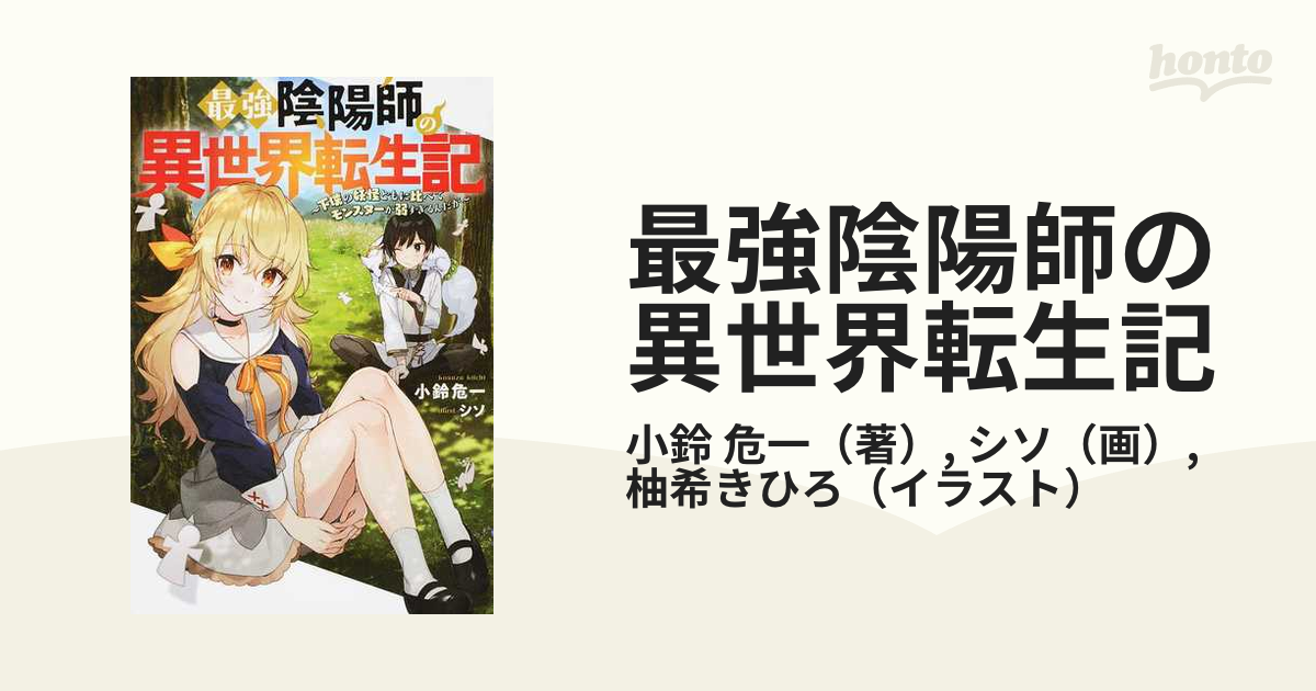 最強陰陽師の異世界転生記 （Ｍノベルス） 5巻セット