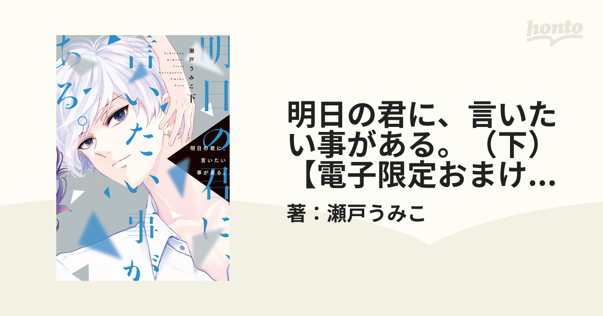 明日の君に、言いたい事がある。（下）【電子限定おまけ付き】