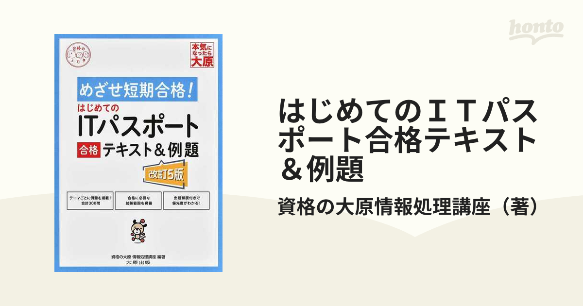 はじめてのＩＴパスポート合格テキスト＆例題 めざせ短期合格！ 改訂５