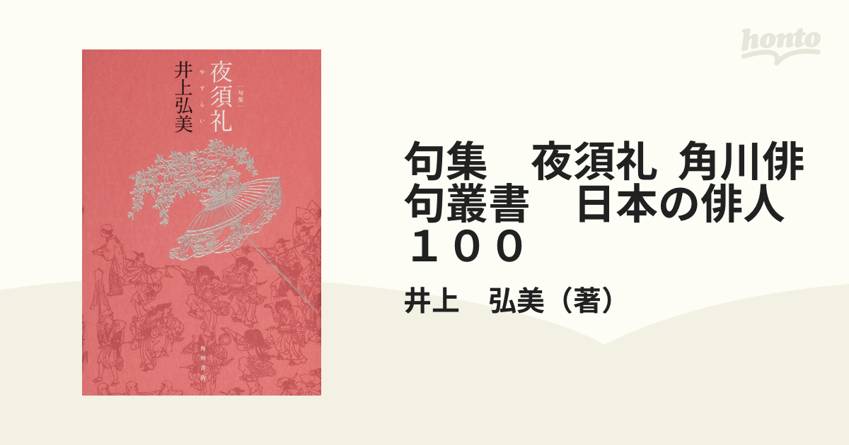 句集　夜須礼 角川俳句叢書　日本の俳人１００