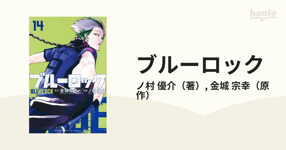 ブルーロック １４ 週刊少年マガジン の通販 ノ村 優介 金城 宗幸 コミック Honto本の通販ストア