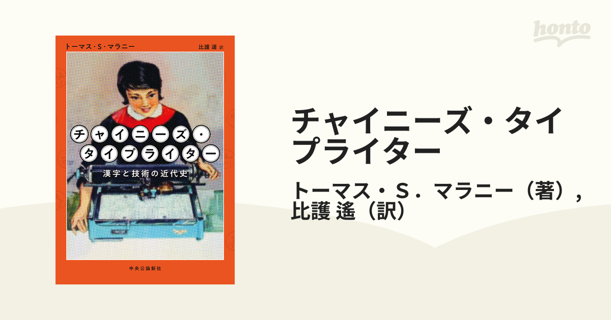 チャイニーズ・タイプライター 漢字と技術の近代史の通販/トーマス・Ｓ．マラニー/比護 遙 - 紙の本：honto本の通販ストア