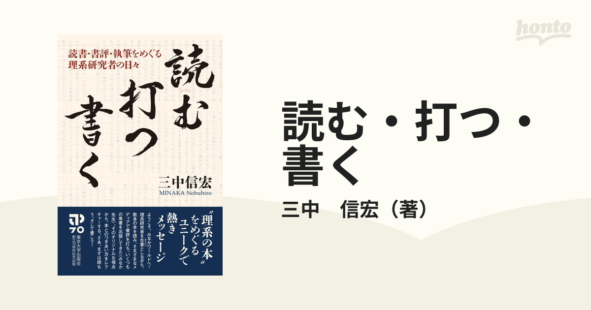 読む・打つ・書く 読書・書評・執筆をめぐる理系研究者の日々