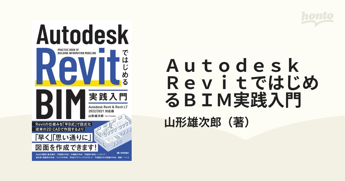 Ａｕｔｏｄｅｓｋ ＲｅｖｉｔではじめるＢＩＭ実践入門