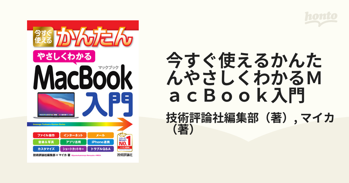 今すぐ使えるかんたんやさしくわかるＭａｃＢｏｏｋ入門の通販/技術