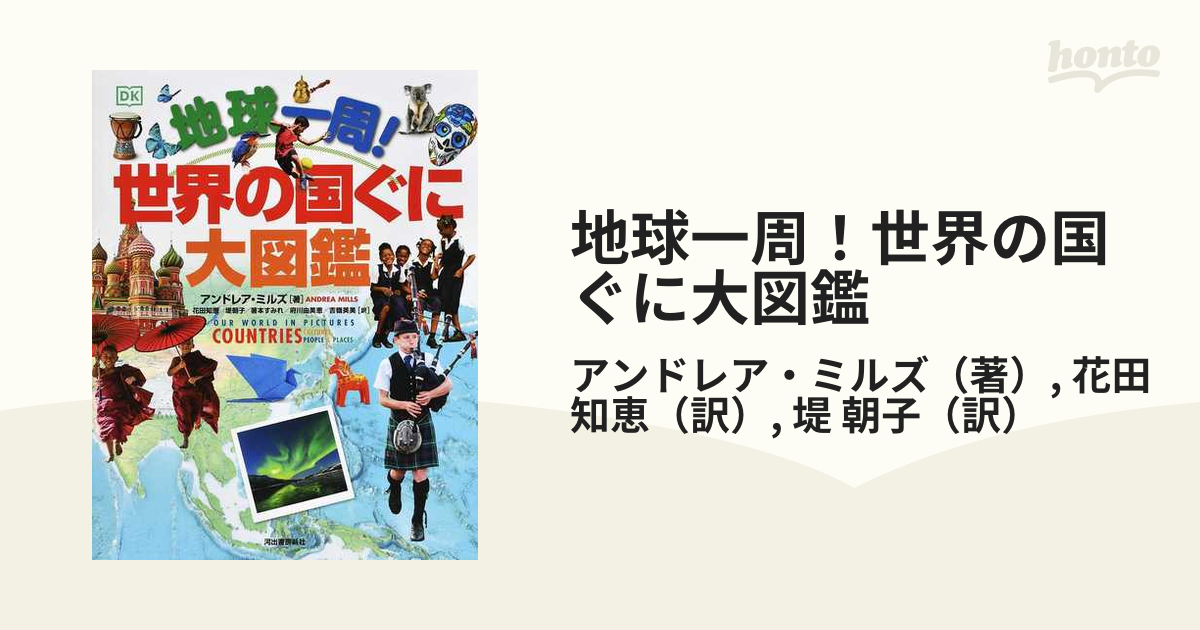 地球一周！世界の国ぐに大図鑑