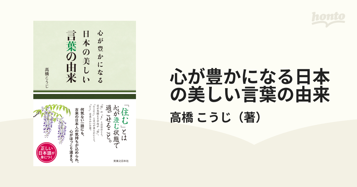 心が豊かになる日本の美しい言葉の由来の通販 高橋 こうじ 紙の本 Honto本の通販ストア