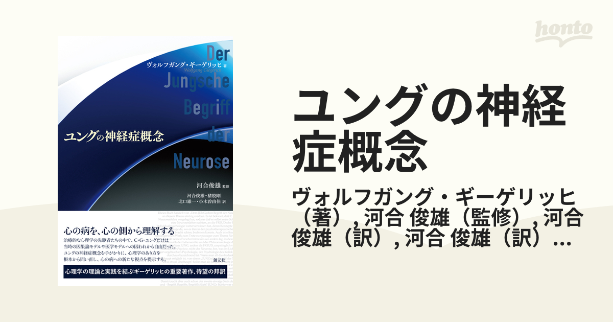 ギーゲリッヒ夢セミナー 創元社 ユング心理学 - 本