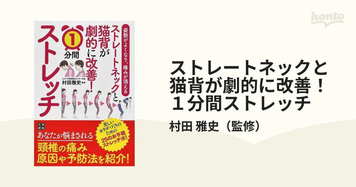 ストレートネックと猫背が劇的に改善！１分間ストレッチ 姿勢がよく