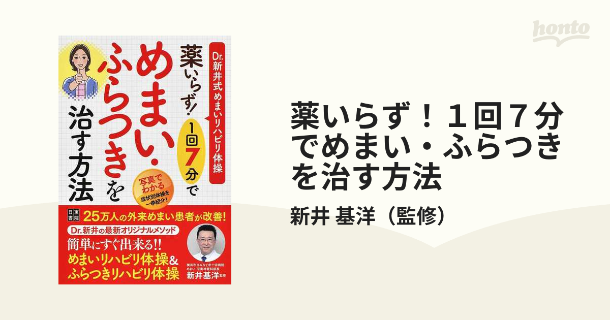 薬いらず！１回７分でめまい・ふらつきを治す方法 Ｄｒ．新井式めまいリハビリ体操