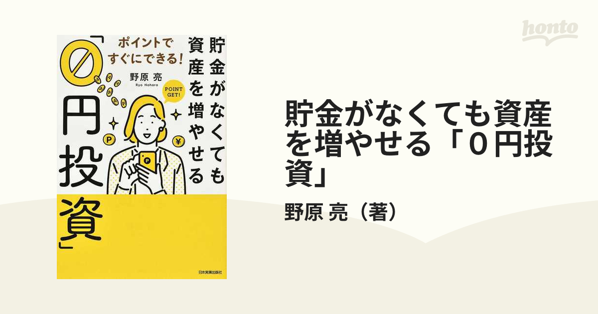 貯金がなくても資産を増やせる「０円投資」 ポイントですぐにできる！