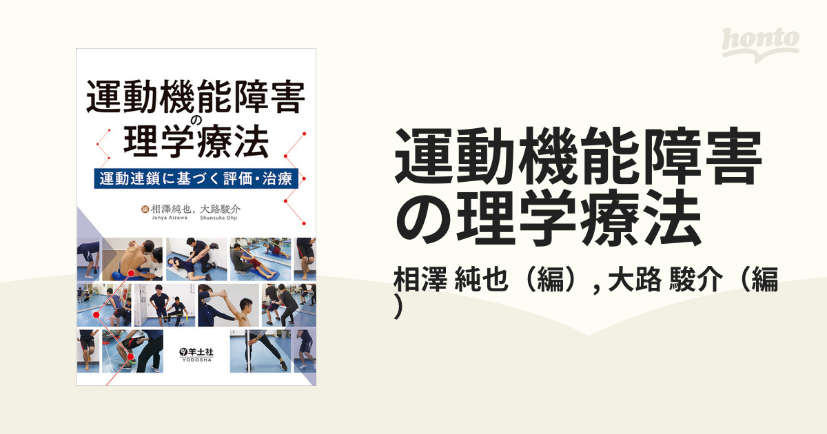 運動機能障害の理学療法 運動連鎖に基づく評価・治療