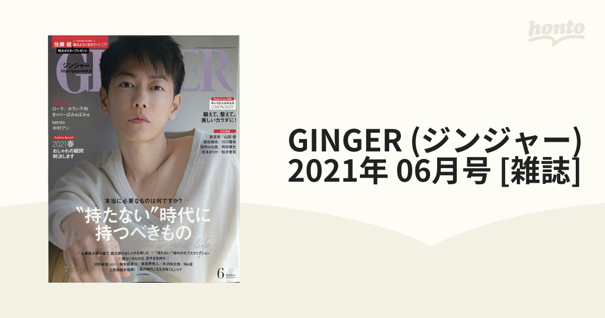 GINGER (ジンジャー) 2021年 06月号 [雑誌]の通販 honto本の通販ストア