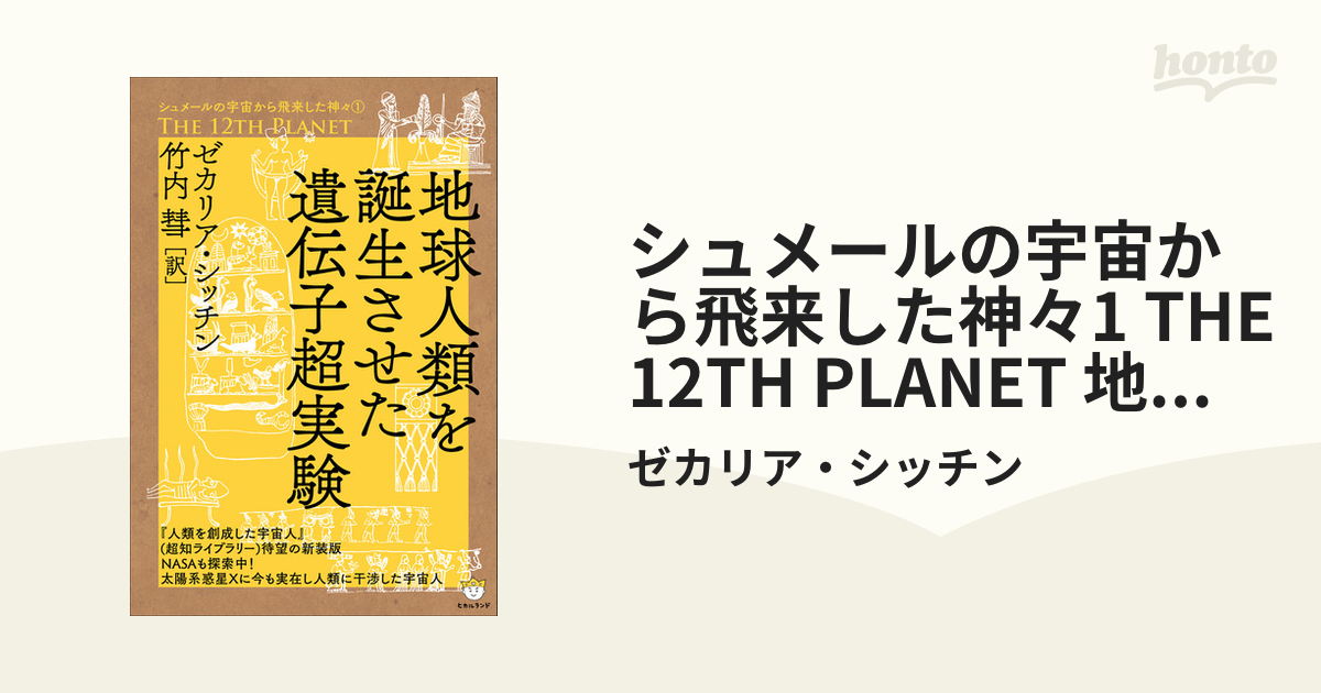 ゼカリア・シッチン シュメールの宇宙から飛来した神々 全6冊 シュメールの宇宙から飛来した神々4 WHEN TIME BEGAN 彼らはなぜ