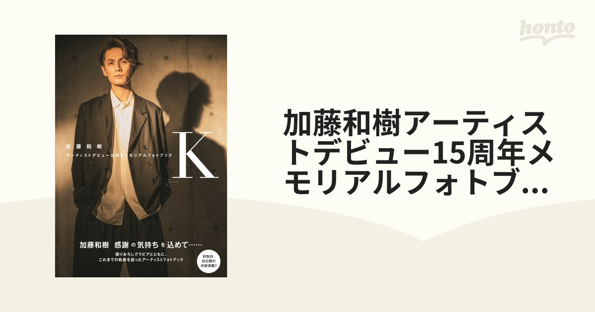 加藤和樹アーティストデビュー15周年メモリアルブック「K」 - その他