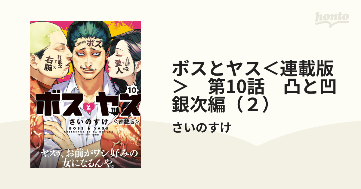 ボスとヤス 連載版 第10話 凸と凹 銀次編 ２ の電子書籍 Honto電子書籍ストア
