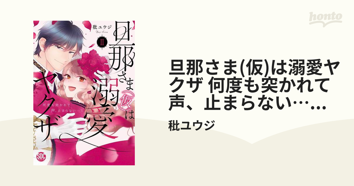 旦那さま(仮)は溺愛ヤクザ 何度も突かれて声、止まらない…！【コミックス版】【電子版限定特典付き】 2巻の電子書籍 - honto電子書籍ストア