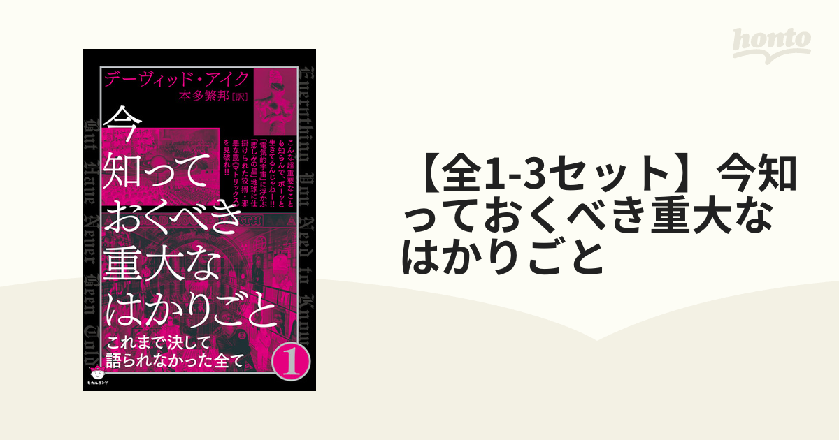 【全1-3セット】今知っておくべき重大なはかりごと