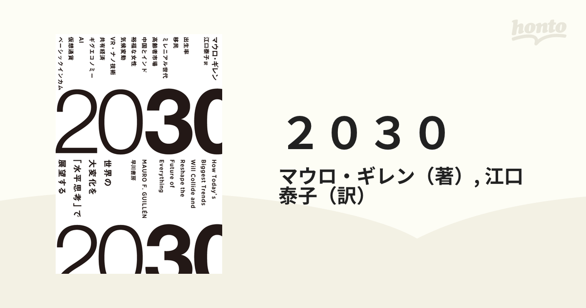 ２０３０ 世界の大変化を「水平思考」で展望する