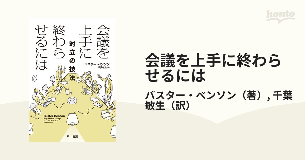 会議を上手に終わらせるには 対立の技法