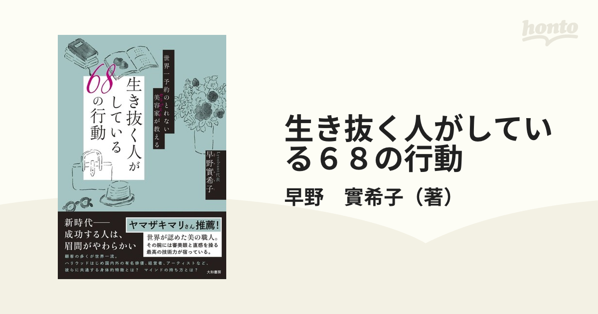 生き抜く人がしている６８の行動 世界一予約のとれない美容家が教える