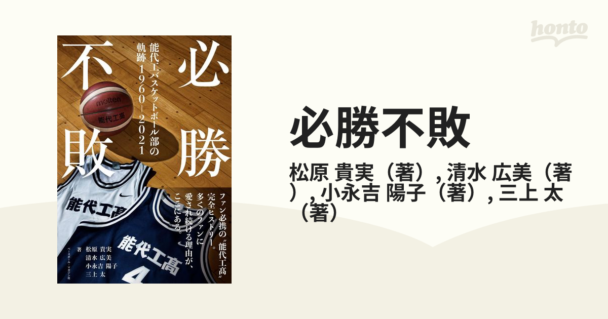 9冠無敗 能代工バスケットボール部 熱狂と憂鬱と - 趣味・スポーツ・実用