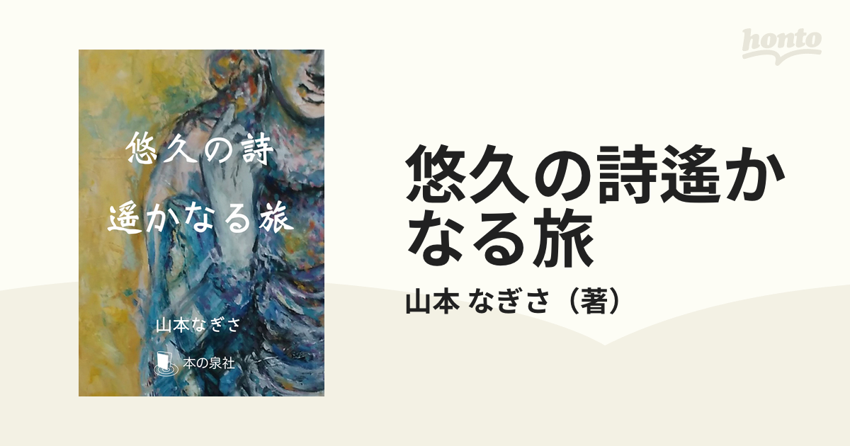 悠久の詩遙かなる旅の通販 山本 なぎさ 紙の本 Honto本の通販ストア