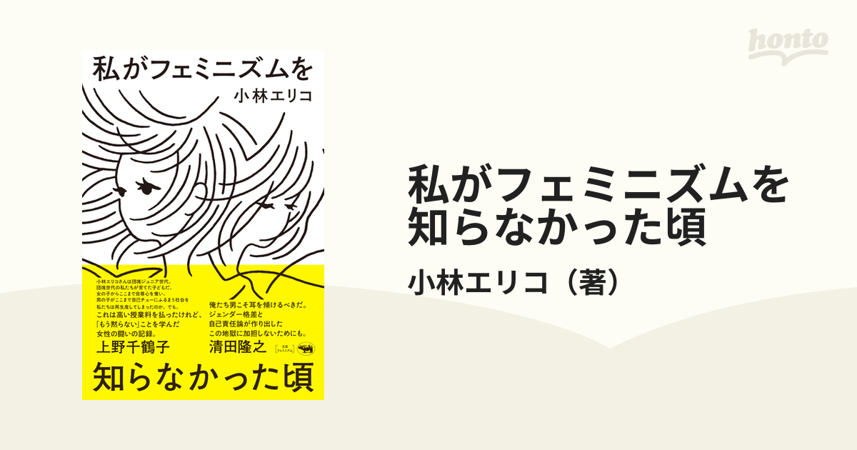 私がフェミニズムを知らなかった頃の通販/小林エリコ - 紙の本：honto