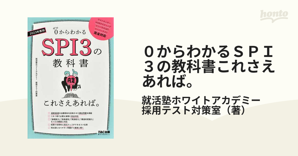 2023年度版 SPI3の教科書 これさえあれば。 - 人文