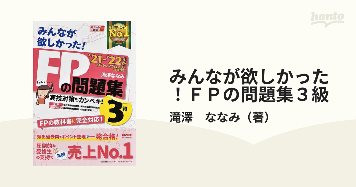 2021ー2022年版 みんなが欲しかった FPの教科&問題集 3級 - その他