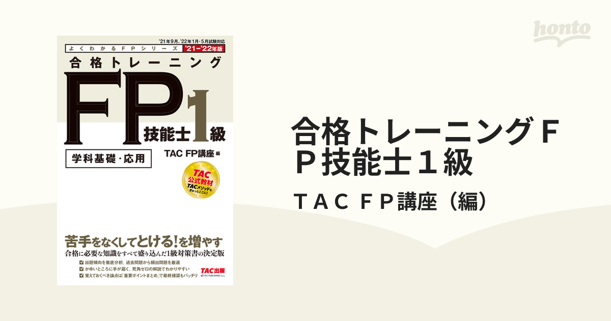 合格テキストFP技能士1級 '23-'24年版3／ＴＡＣ株式会社（ＦＰ講座