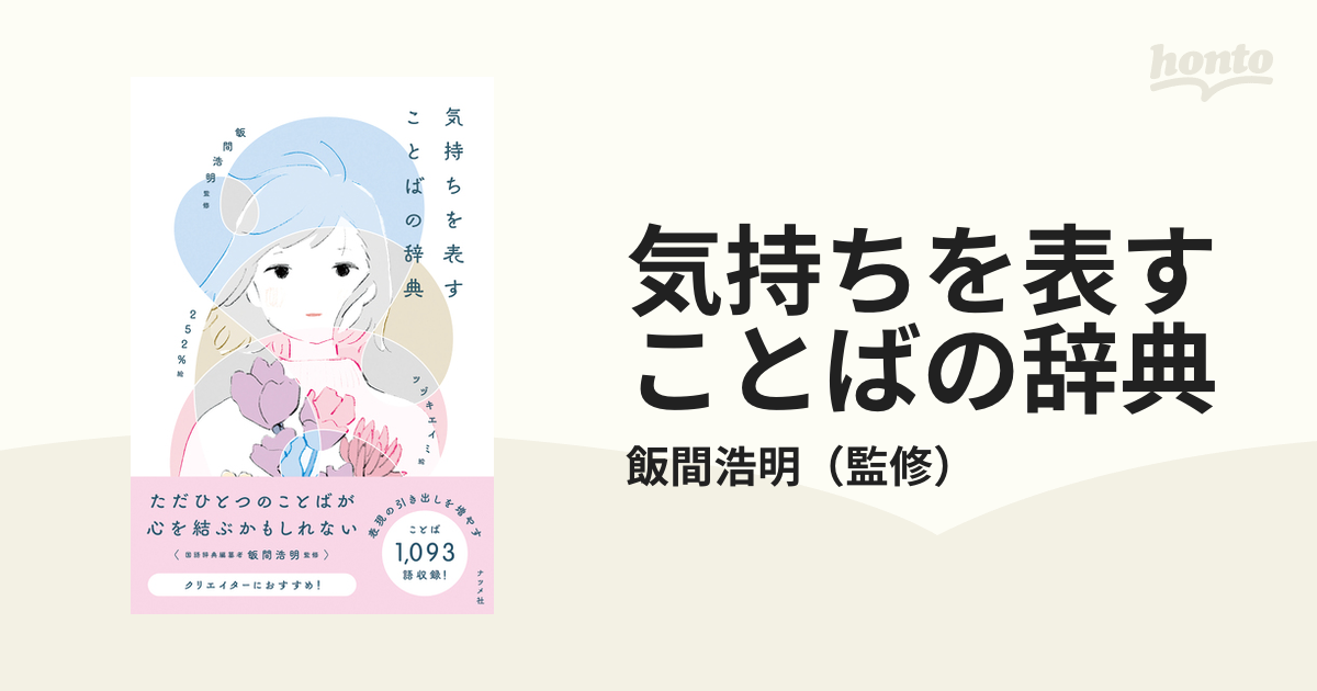 気持ちを表すことばの辞典の通販 飯間浩明 紙の本 Honto本の通販ストア