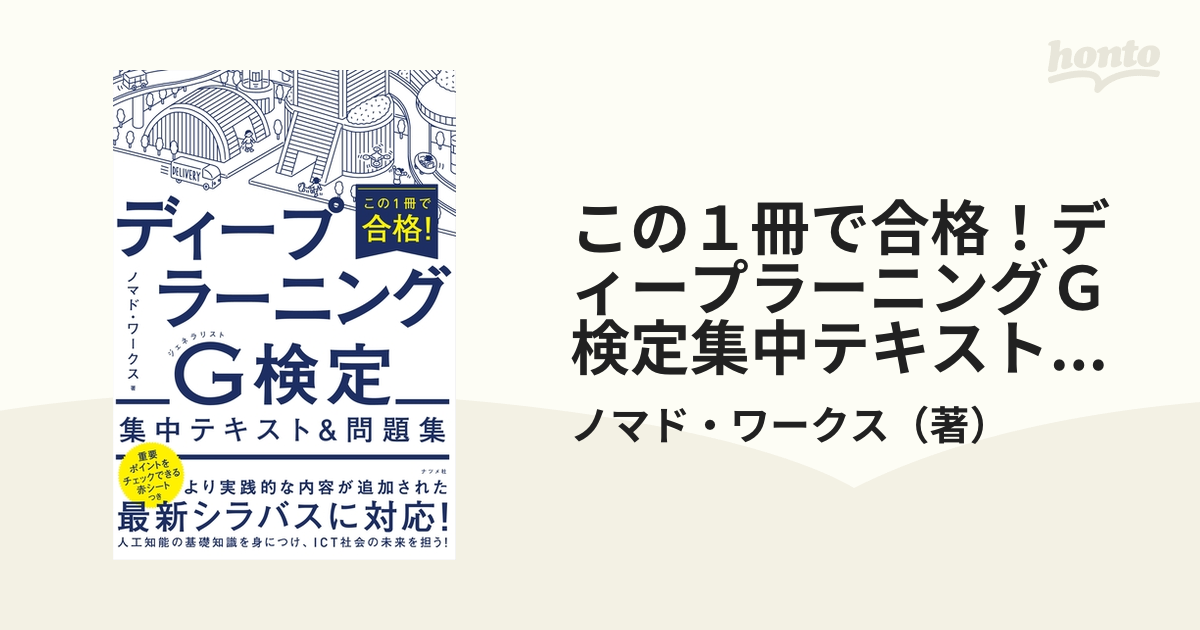 この１冊で合格！ディープラーニングＧ検定集中テキスト＆問題集