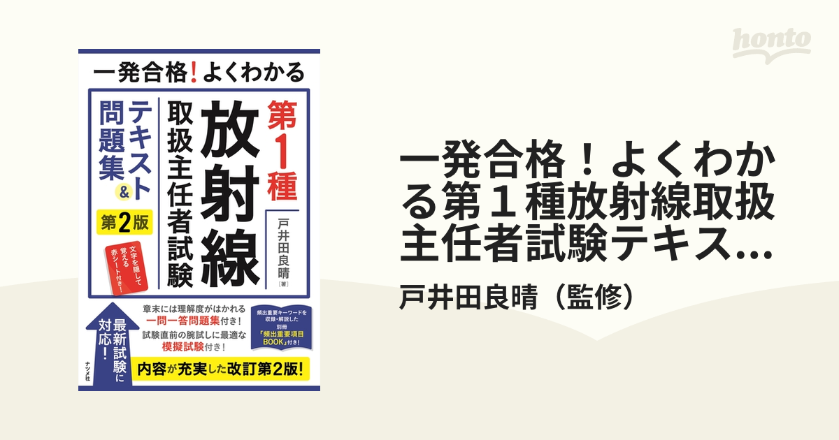 一発合格!よくわかる 第1種 放射線取扱主任者試験 テキスト&問題集