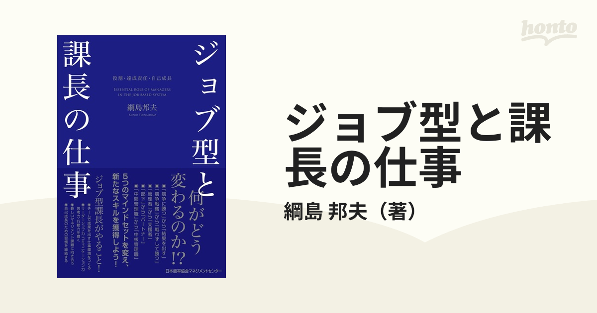 ジョブ型と課長の仕事 役割・達成責任・自己成長