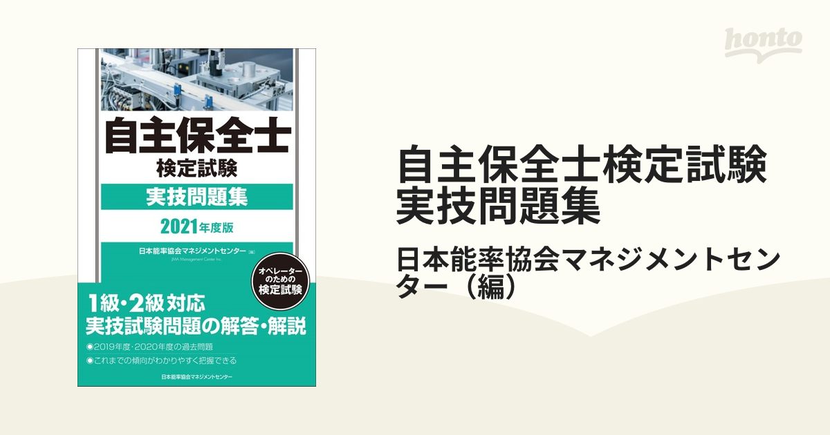 自主保全士検定試験 公式テキスト - 健康・医学