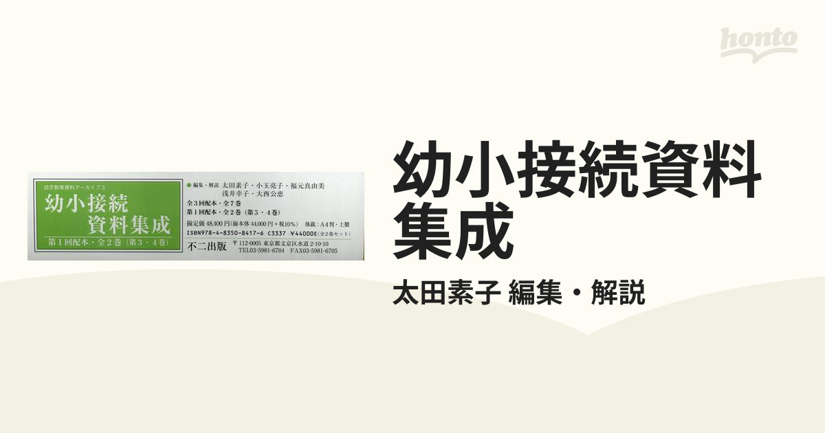 再販開始 幼小接続資料集成 第2回配本 全3巻[本/雑誌] / 太田素子/ほか