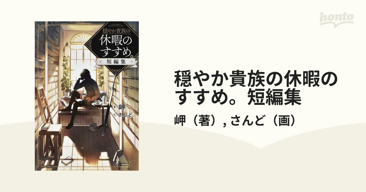 穏やか貴族の休暇のすすめ。2〜16巻+短編集+ドラマCD4枚セット-