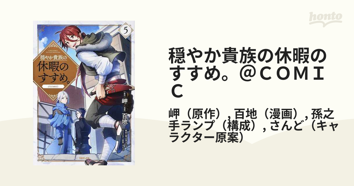 穏やか貴族の休暇のすすめ ｃｏｍｉｃ ５ コロナ コミックス の通販 岬 百地 コミック Honto本の通販ストア