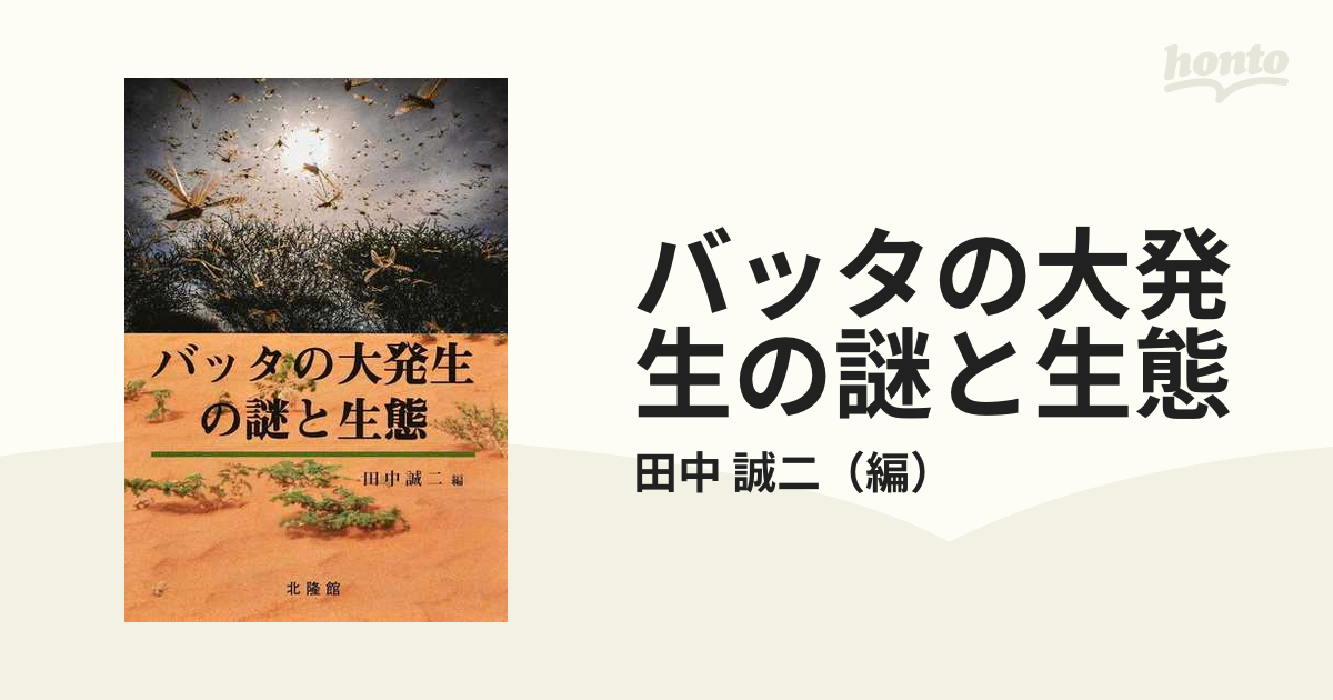 バッタの大発生の謎と生態