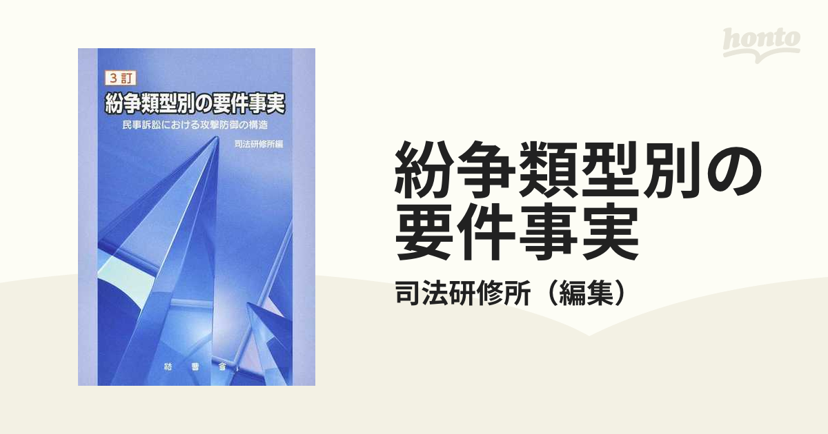 紛争類型別の要件事実 民事訴訟における攻撃防御の構造 ３訂の通販