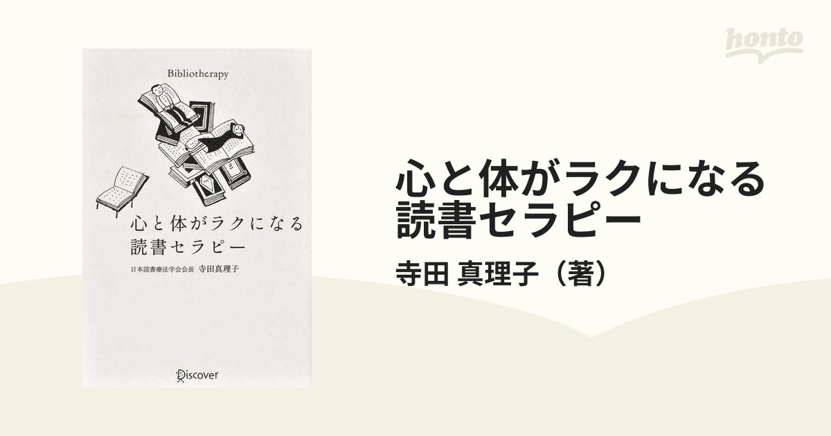 心と体がラクになる読書セラピーの通販/寺田 真理子 - 紙の本：honto本