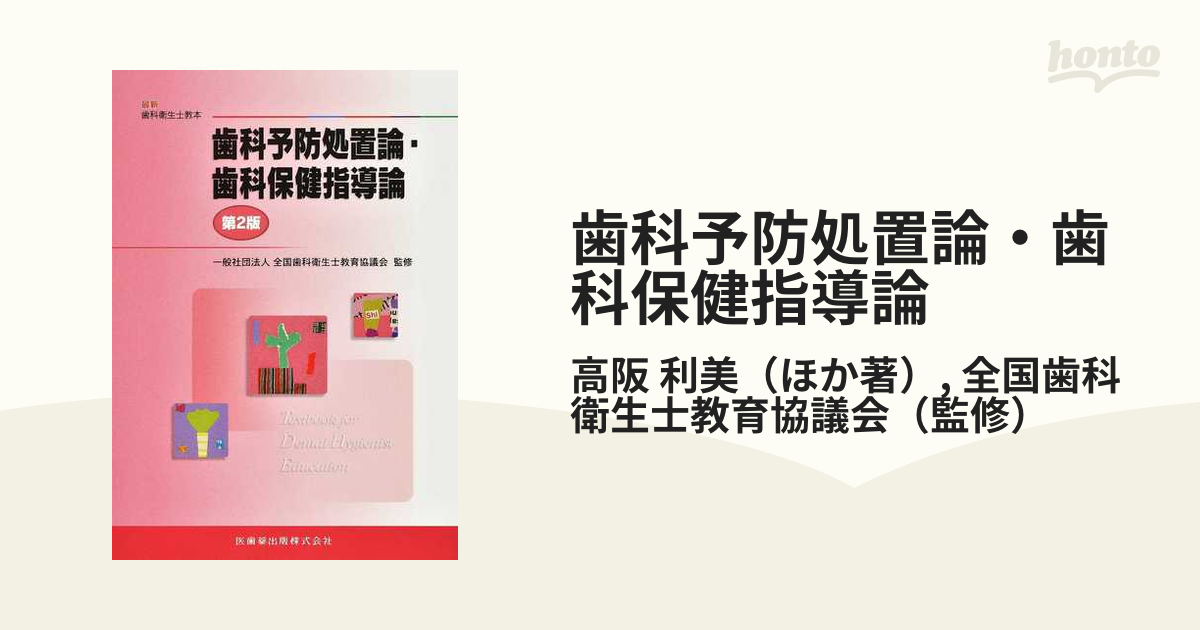 歯科予防処置論・歯科保健指導論 第2版 増補の通販/高阪 利美/全国 歯科予防処置論・歯科保健指導論 第2版 増補の通販/高阪 利美/全国