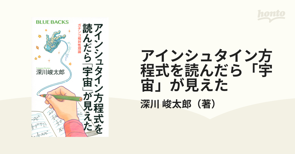 お値段要相談]アインシュタイン方程式 一般相対性理論のよりよい理解の