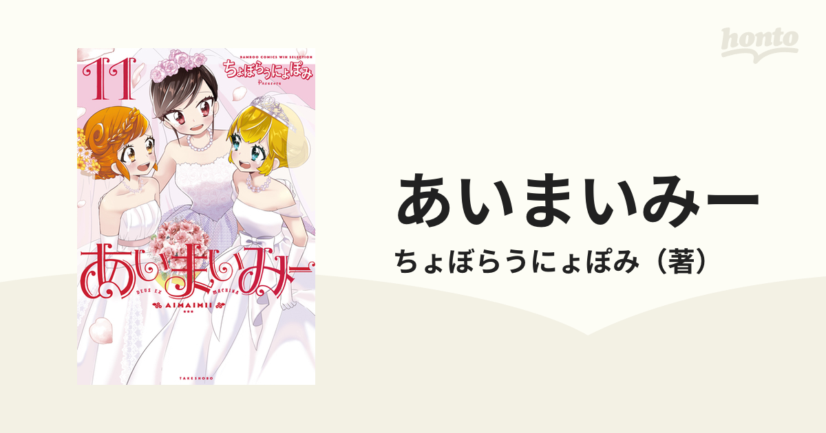 あいまいみー １１ ｂａｍｂｏｏ ｃｏｍｉｃｓ の通販 ちょぼらうにょぽみ コミック Honto本の通販ストア