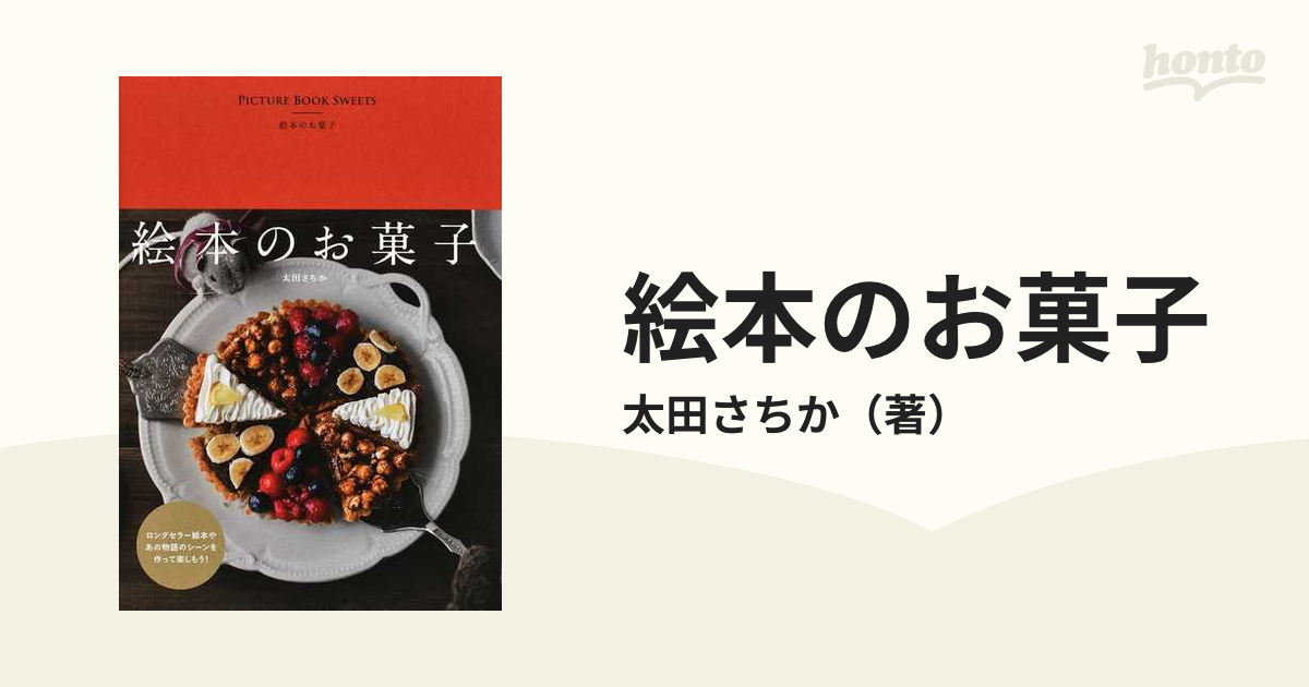 絵本のお菓子の通販 太田さちか 紙の本 Honto本の通販ストア